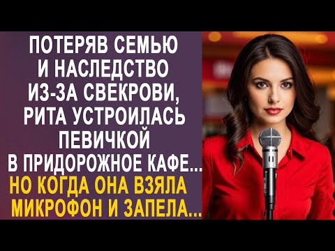 Видео: Потеряв семью и наследство из-за свекрови, Рита устроилась певичкой в кафе. Но когда она запела...