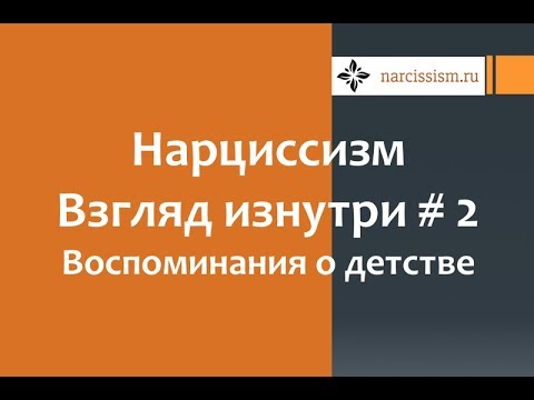 Видео: Нарциссизм. Взгляд изнутри #2 Воспоминания о детстве