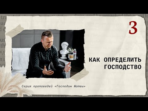 Видео: Как определить господство | Андрей Шаповал. Господин Жатвы [3/4]