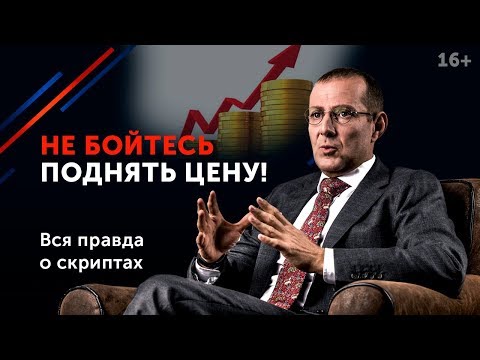 Видео: Как повысить цену на услуги и не растерять клиентов? // Как правильно продавать? 16+