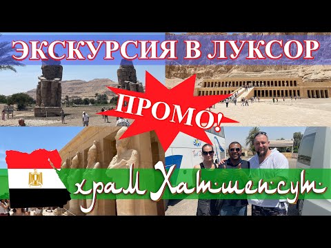 Видео: Египет. Экскурсия в Луксор (часть 3): храм Хатшепсут и Колосса Мемнона. ПРОМО! (май 2023).