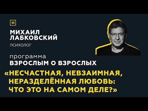 Видео: Программа "Взрослым о взрослых".Тема:"Несчастная, невзаимная любовь: что это на самом деле?"