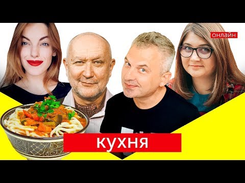 Видео: КУХНЯ | Готуємо лагман. Усі на скайп, бігом! (с)