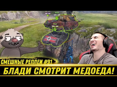 Видео: Смешные WOT реплеи #91🤣 - РЕАКЦИЯ БЛАДИ на HoneyBadger