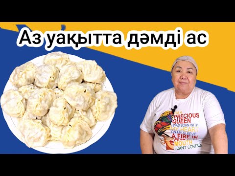 Видео: Аз  уақытта  дайын  болатын,  Дәмді ас. Уылжып ,ауызға салсаң , еріп тұр.