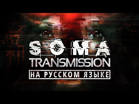 Видео: SOMA: Transmission - весь фильм на русском языке