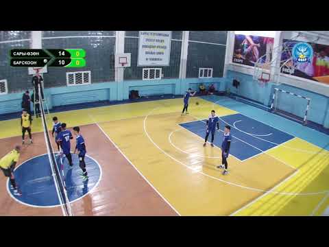 Видео: "Сары - Өзөн" - "БАПА Барскоон" / ЖОГОРКУ ЛИГА / ВОЛЕЙБОЛ