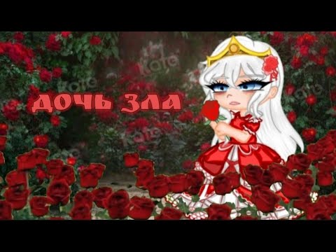 Видео: Клип "дочь зла"