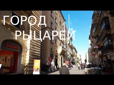 Видео: Валетта в январе. Остров между Сицилией и Африкой.