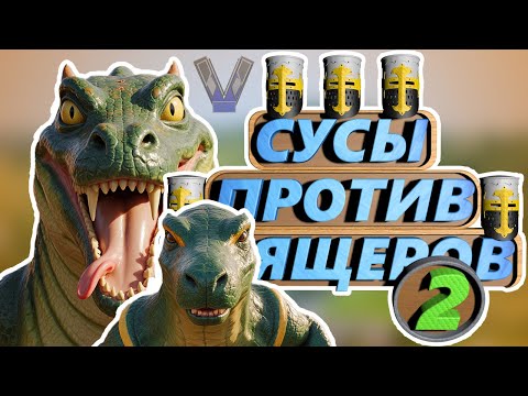 Видео: СУСЫ ПРОТИВ ХРЯЩЕРОВ 2