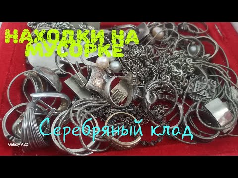 Видео: Находки на мусорке. Серебряный клад.
