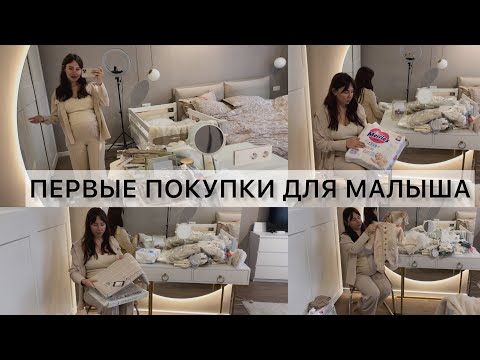 Видео: ПЕРВЫЕ ПОКУПКИ ДЛЯ НОВОРОЖДЕННОГО👼🏼с ценами и ссылками👩🏽‍🍼Огромная распаковка вещей🤰🏽
