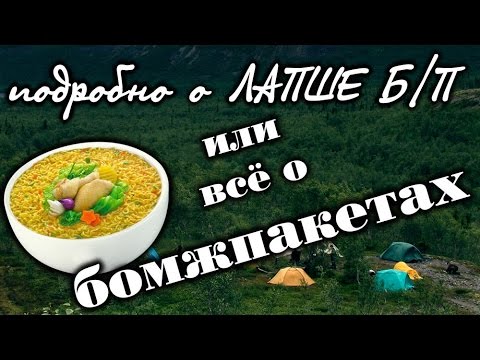 Видео: Всё о "БОМЖПАКЕТАХ" или подробно о лапше Б/П.