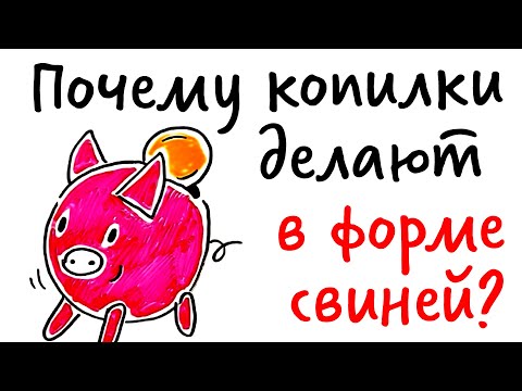 Видео: Почему КОПИЛКИ делают в форме свиней? — Научпок