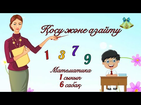 Видео: Қосу және азайту. Математика. 1 сынып