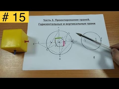 Видео: Стереографические проекции. Часть 3. Проектирование граней