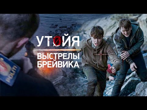 Видео: Утойя. Выстрелы Брейвика (2018) / триллер, драма _Action Movies