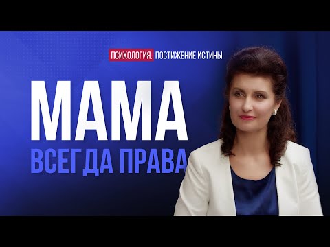 Видео: Как полюбить маму? | Психология. Постижение истины
