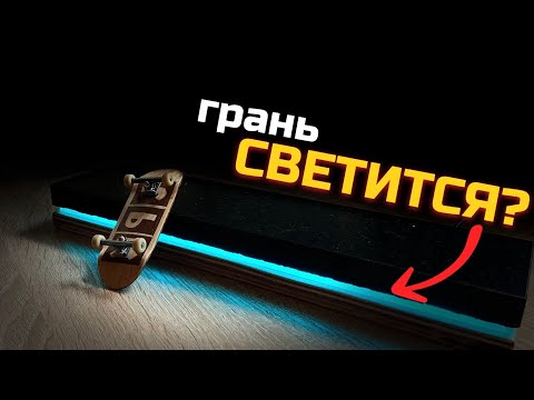 Видео: СВЕТЯЩАЯСЯ ГРАНЬ ДЛЯ ФИНГЕРБОРДА ОТ CLEARWOOD