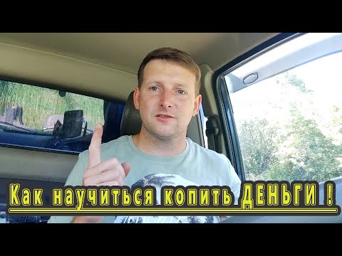 Видео: Как научиться копить деньги