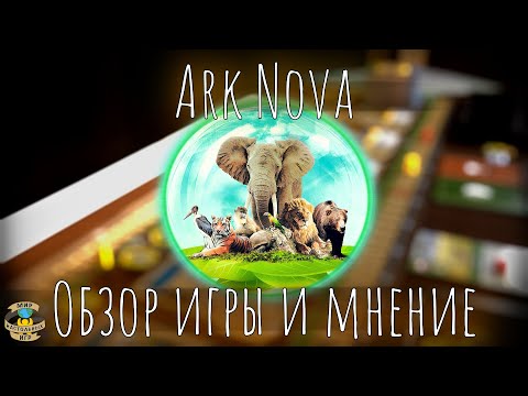 Видео: Арк Нова | Ark Nova | Обзор игры и мнение