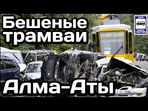 Видео: 🇰🇿Бешеные трамваи Алма-Аты. Страшные ДТП перед закрытием системы | Mad trams in Alma-Ata.