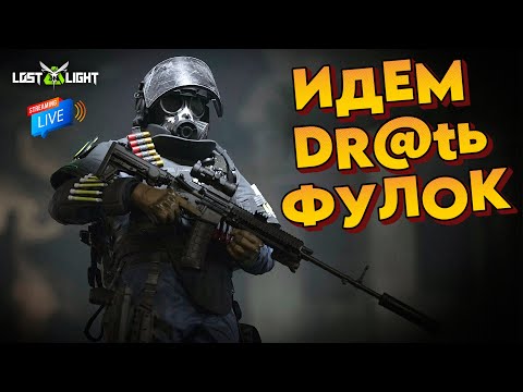 Видео: Lost light - ВОРУЕМ ЛУТ ОРЛОМ - стрим - Для тех кто устал от таркова и arenabreakout )