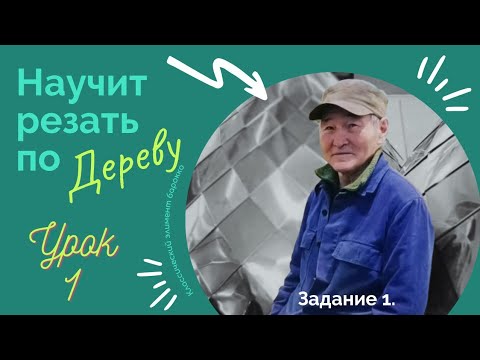 Видео: Урок 1. Резьба по дереву. Основы.