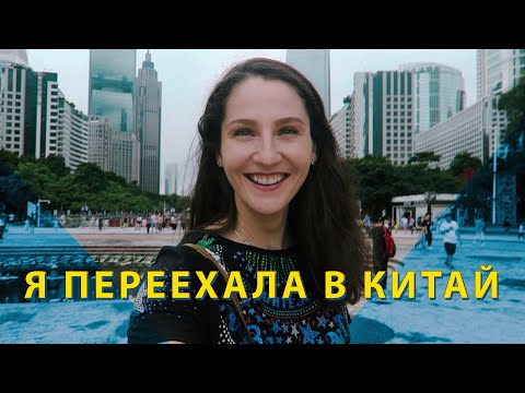 Видео: ПЕРЕЕЗД В КИТАЙ | влог