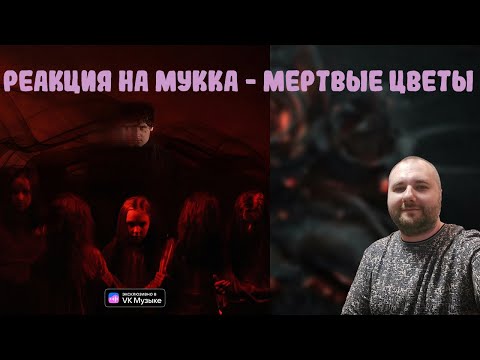 Видео: Мукка - Мертвые цветы | Реакция на альбом