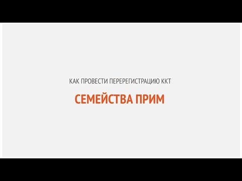 Видео: Как провести перерегистрацию ККТ семейства ПРИМ | Секреты сервиса