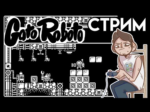 Видео: Gato Roboto - Вечерний СТРИМ