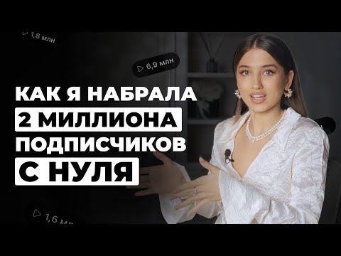 Видео: Как продвигаться в инстаграм в 2025 | Как я набрала 2 миллиона подписчиков с нуля | Арина Алекс