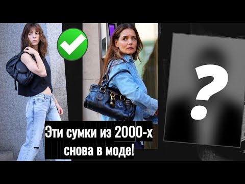 Видео: Культовые сумки из нулевых, которые осенью 2025 снова актуальны 