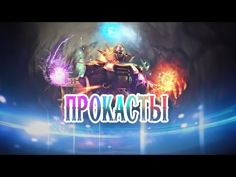 Видео: ПРОКАСТЫ feat. Maemiza (dota 2 song)