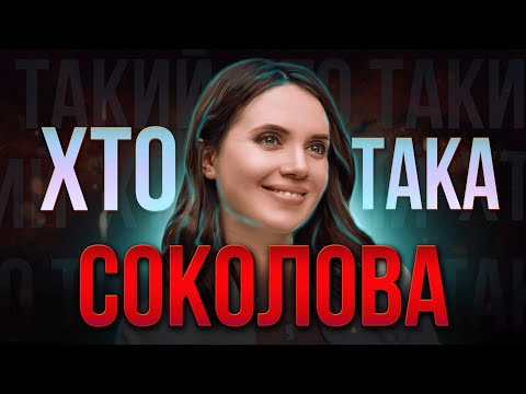 Видео: Хто така Яніна СОКОЛОВА: Голос правди чи гра в ПОЛІТИКУ?😮
