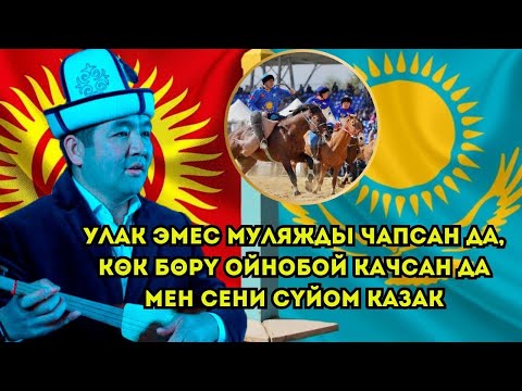 Видео: 🔥🔥🔥КУБАТ ТУКЕШОВ:”…КӨК БӨРҮ ОЙНОБОЙ КАЧСАҢ ДА МЕН СЕНИ СҮЙӨМ КАЗАК…”