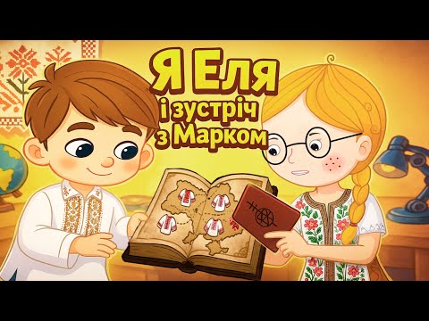 Видео: Я Еля. Зустріч з Марком і порятунок вишиванки