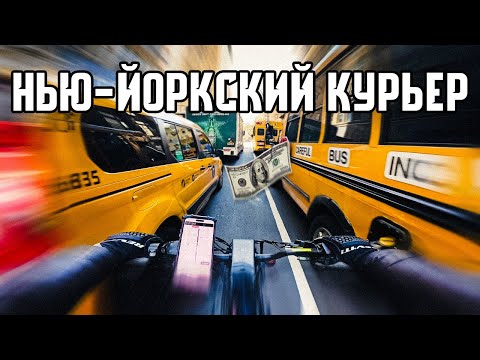 Видео: Работа в США. Курьер в Нью-Йорке
