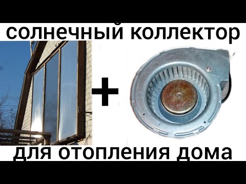 Видео: Правильный вентилятор для солнечного коллектора !