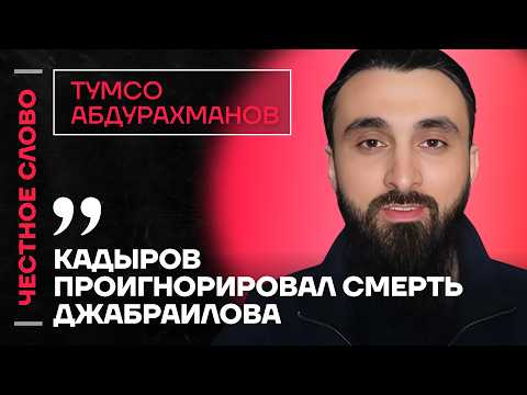 Видео: Про преемника Кадырова, смерть Джабраилова и роль Алаудинова🎙️ Честное слово с Тумсо Абдурахмановым