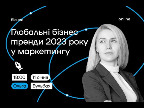 Видео: Глобальні бізнес тренди 2023 року у маркетингу і які можливості відкривають вони для підприємців?