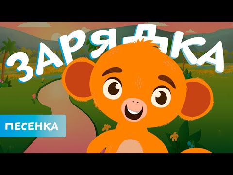 Видео: Песенка зарядка | Ботя | Детская песенка-мультик
