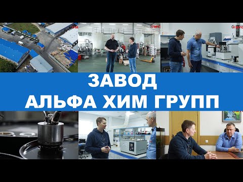 Видео: Завод АЛЬФА ХИМ ГРУПП г. Армавир