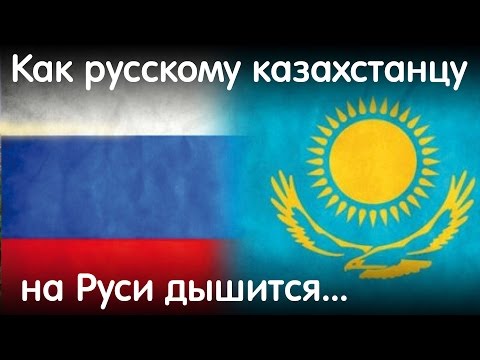 Видео: Как русскому казахстанцу на Руси дышится...