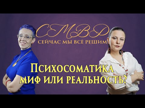 Видео: Психосоматика - миф или реальность?