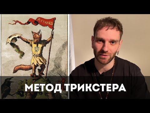 Видео: Метод Трикстера: Как БЫСТРО Брать Лучшее и Раскрыть Себя