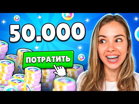 Видео: ПОТРАТИЛА 50 000 БЛИНГОВ В БРАВЛ СТАРС😱