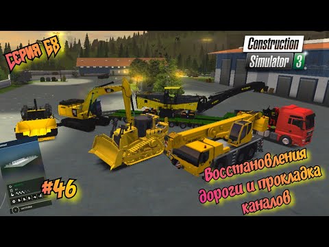 Видео: Строительство дороги: Восстановления дороги и прокладка каналов//Construction Simulator 3