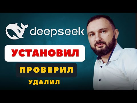 Видео: Я установил DeepSeek ЛОКАЛЬНО! Вот что из этого вышло...